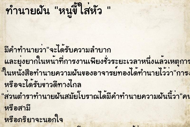 ทำนายฝันทำนายฝันหนูขี้ใส่หัว